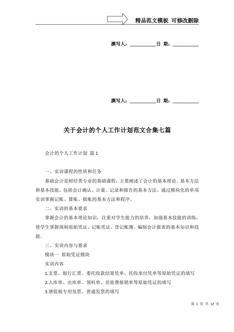 关于会计的个人工作计划范文合集七篇