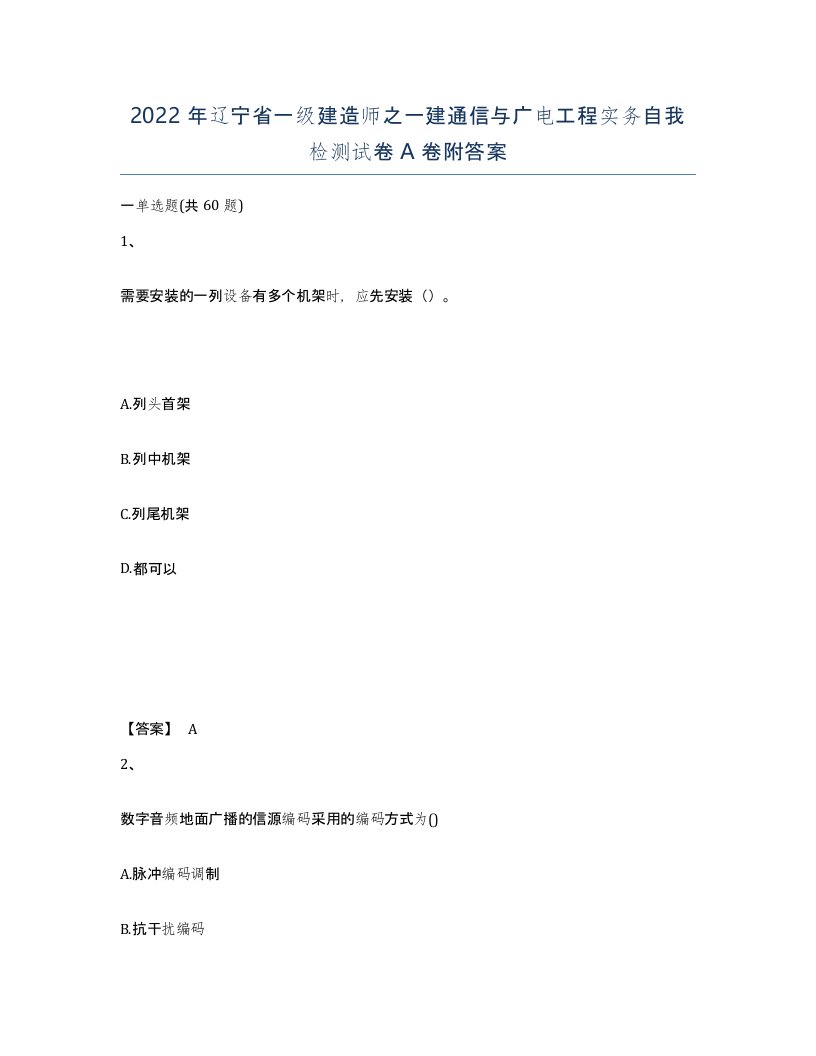 2022年辽宁省一级建造师之一建通信与广电工程实务自我检测试卷A卷附答案