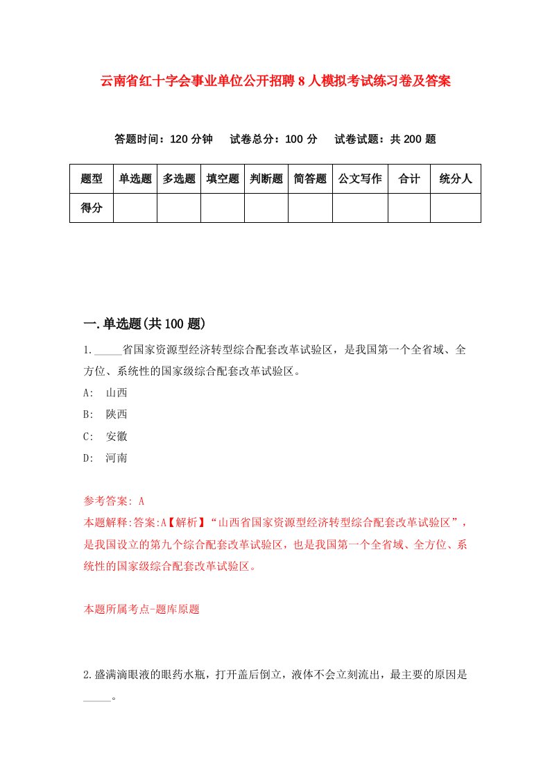 云南省红十字会事业单位公开招聘8人模拟考试练习卷及答案第5套