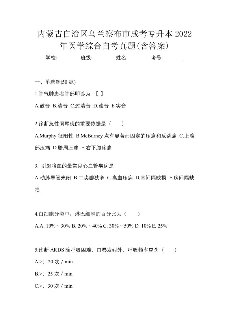 内蒙古自治区乌兰察布市成考专升本2022年医学综合自考真题含答案