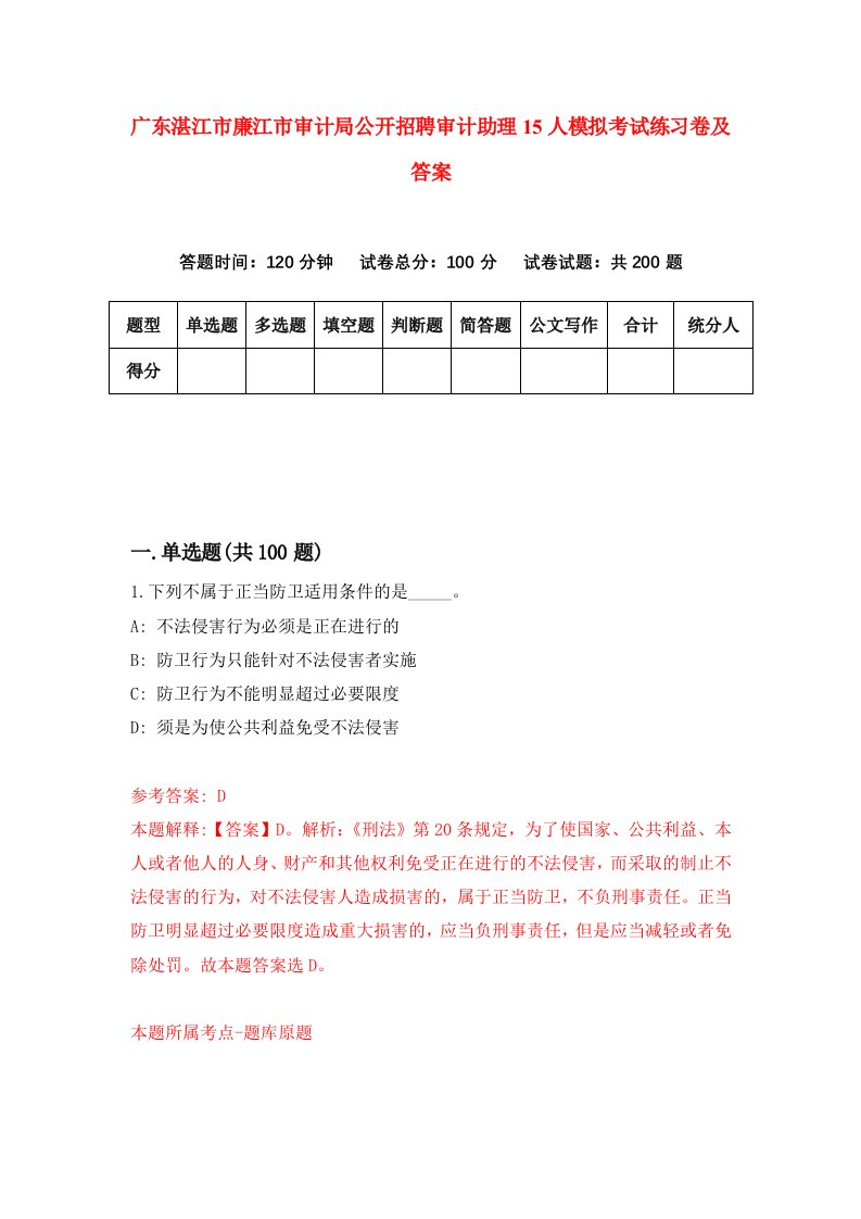 广东湛江市廉江市审计局公开招聘审计助理15人模拟考试练习卷及答案0