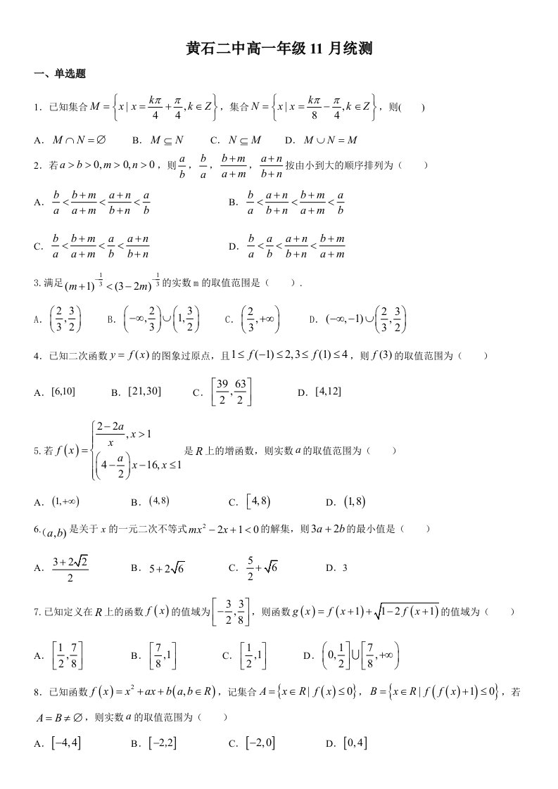 湖北省黄石市二中2020-2021学年高一上学期11月份统测数学试题