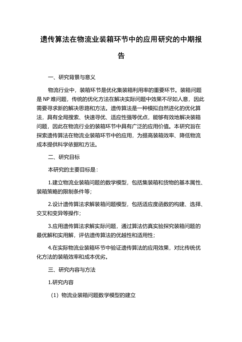 遗传算法在物流业装箱环节中的应用研究的中期报告