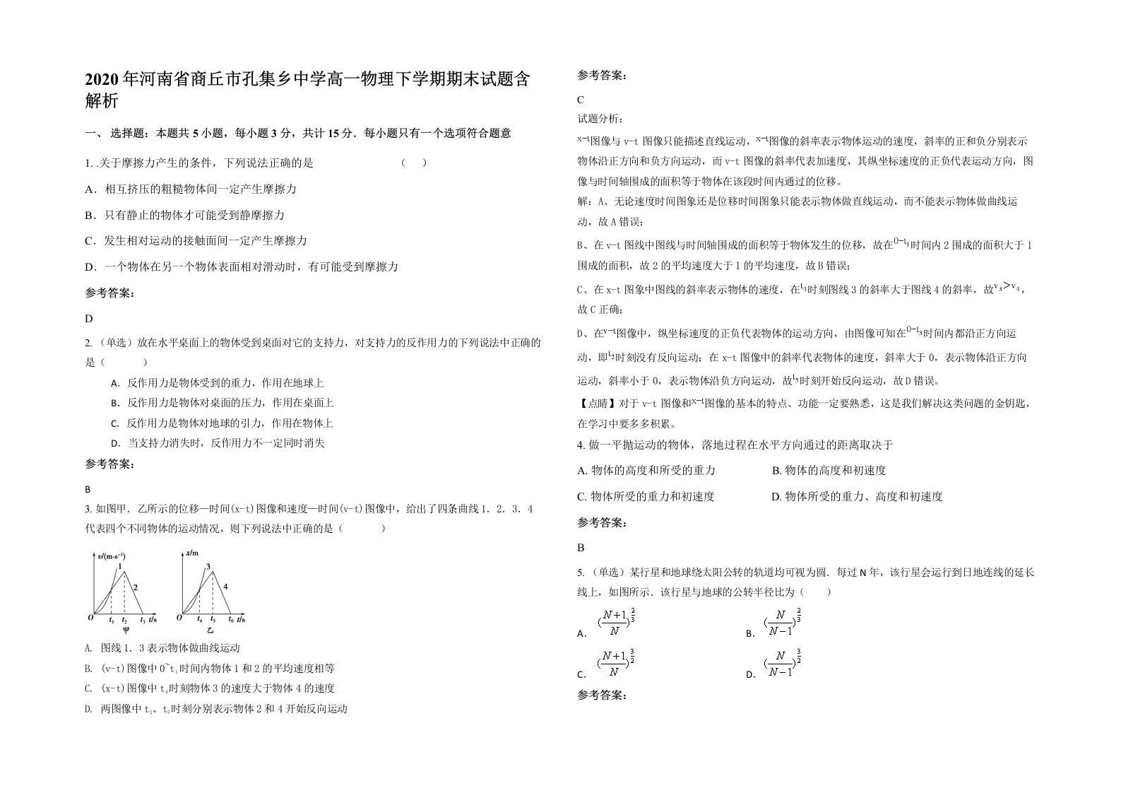 2020年河南省商丘市孔集乡中学高一物理下学期期末试题含解析