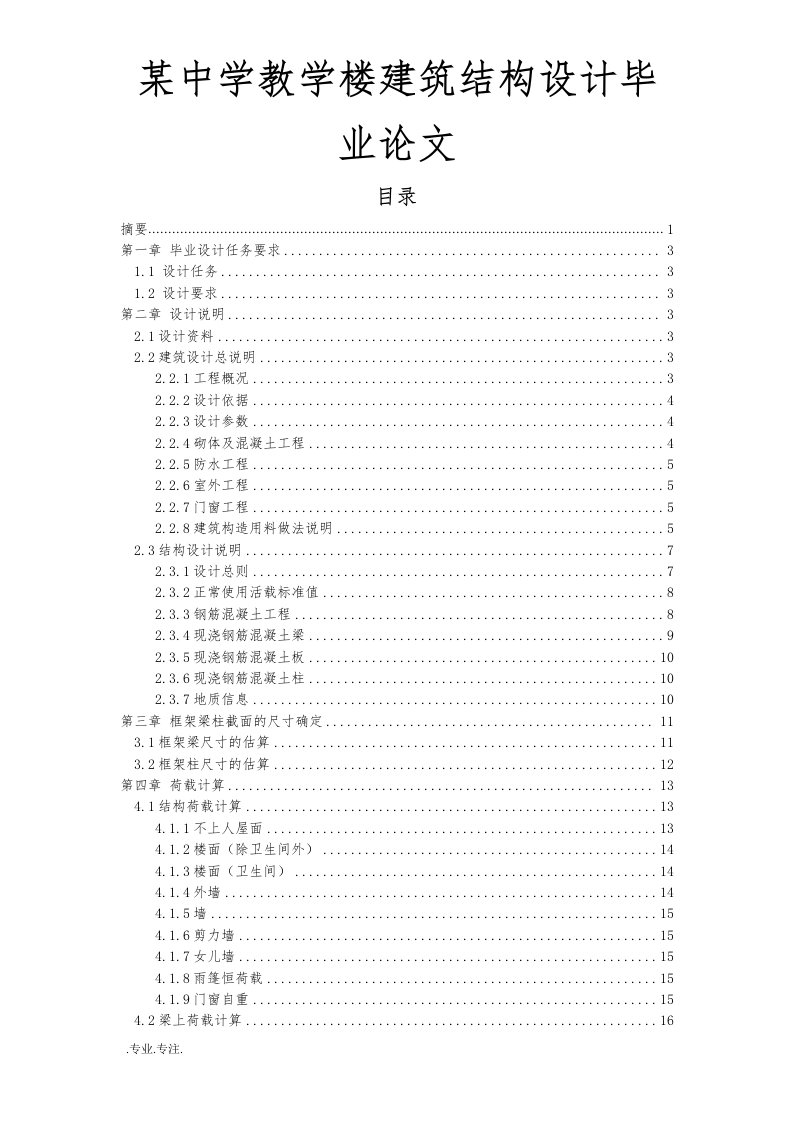 某中学教学楼建筑结构设计毕业论文