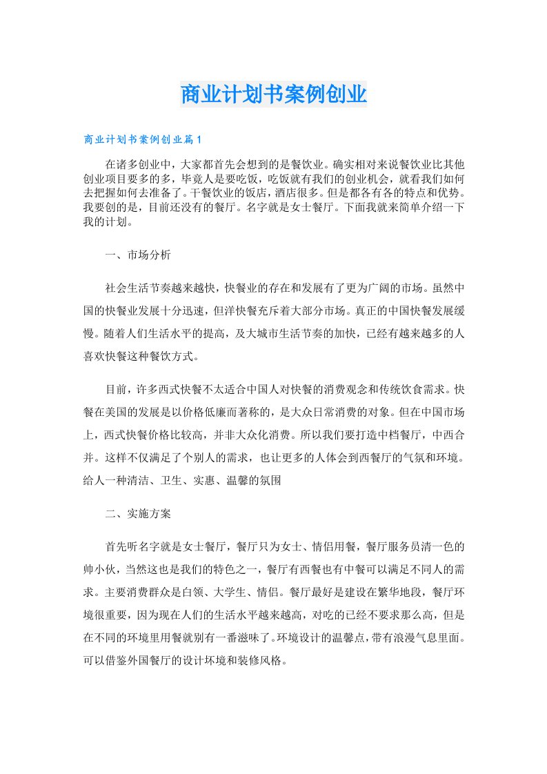 商业计划书案例创业