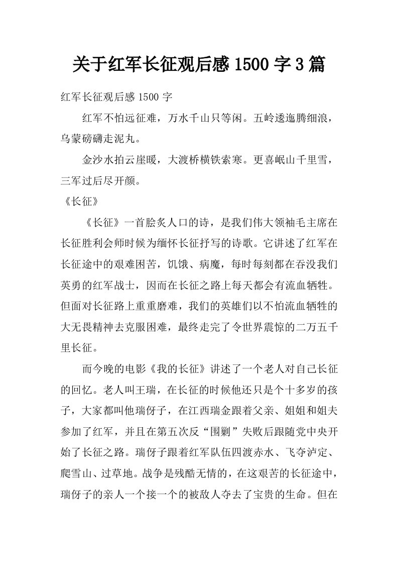 关于红军长征观后感1500字3篇