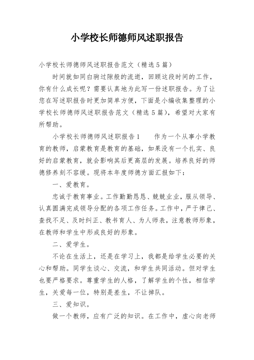 小学校长师德师风述职报告_2