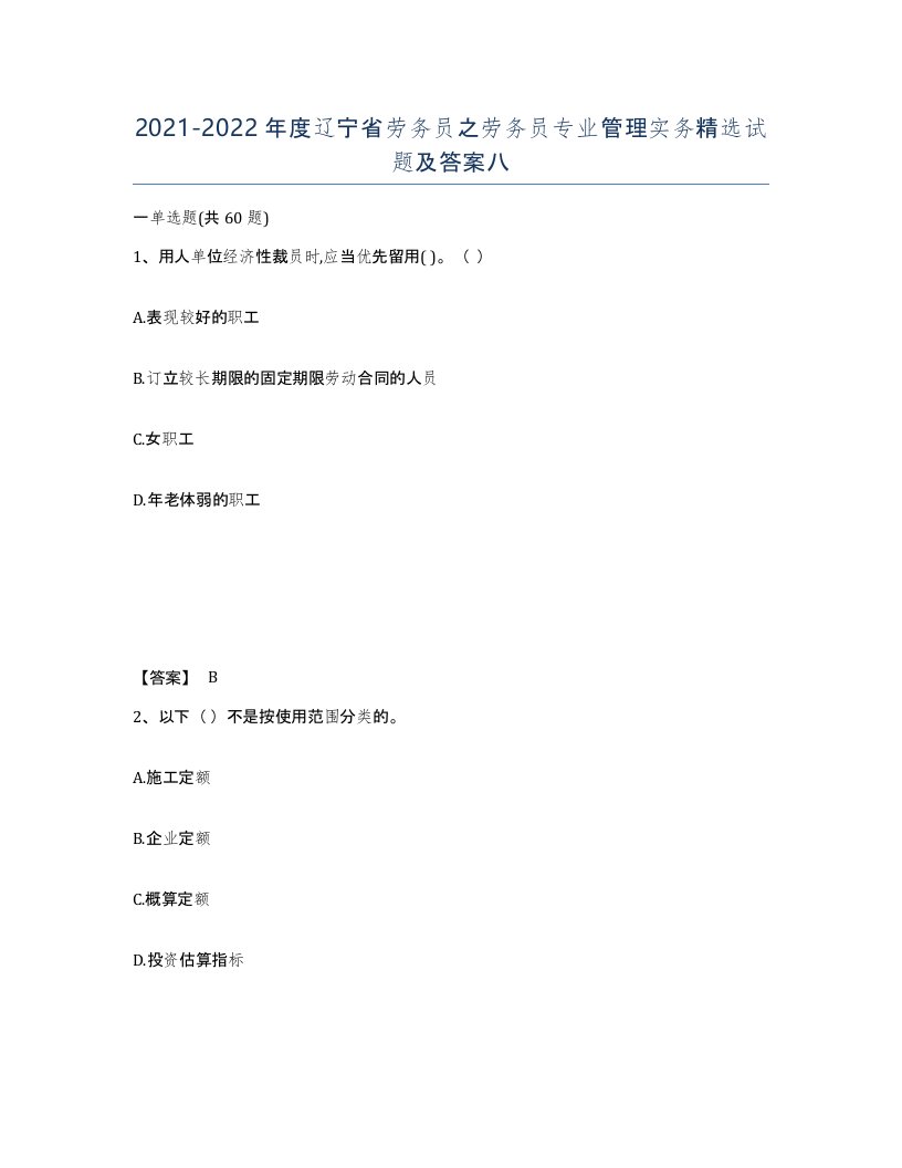 2021-2022年度辽宁省劳务员之劳务员专业管理实务试题及答案八