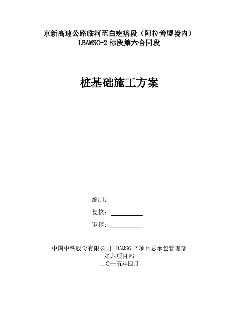 建筑工程管理-京新高速公路临白段桩基施工专项施工方案