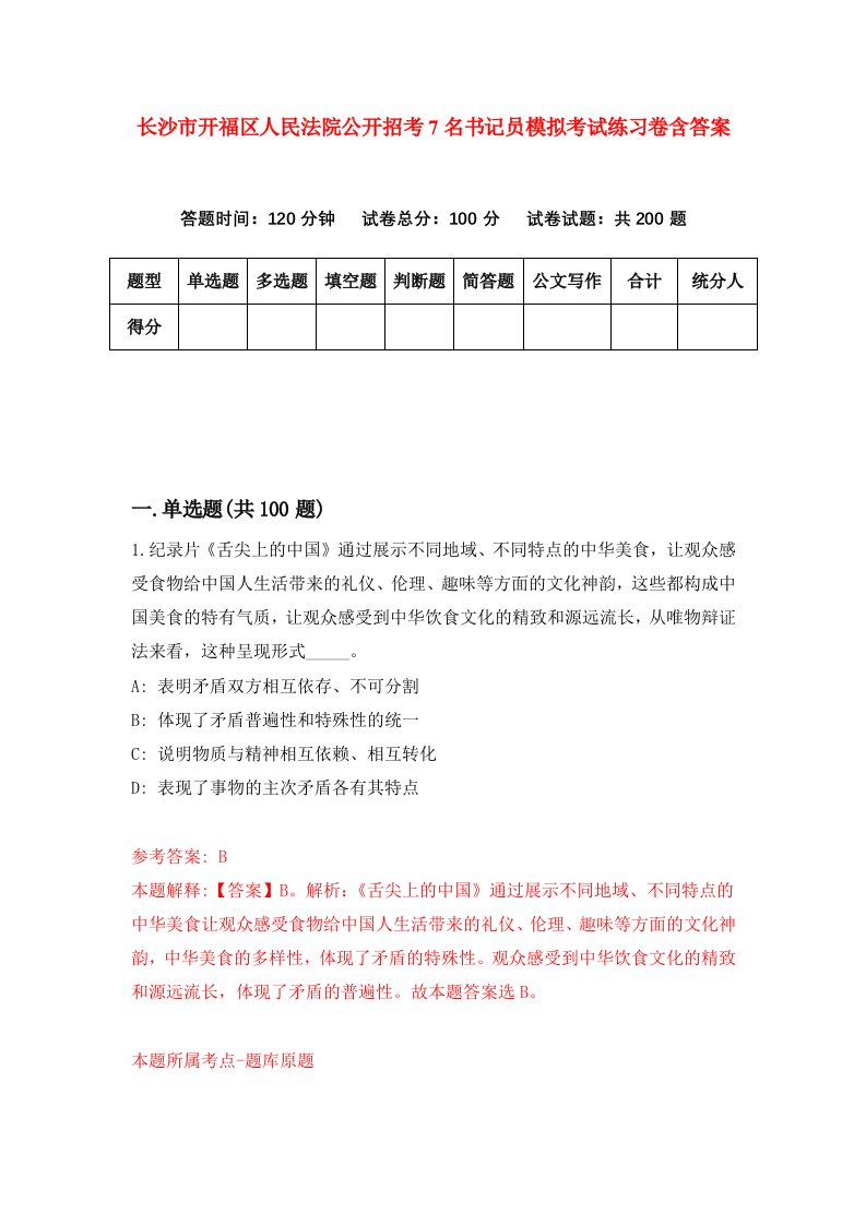 长沙市开福区人民法院公开招考7名书记员模拟考试练习卷含答案第0期