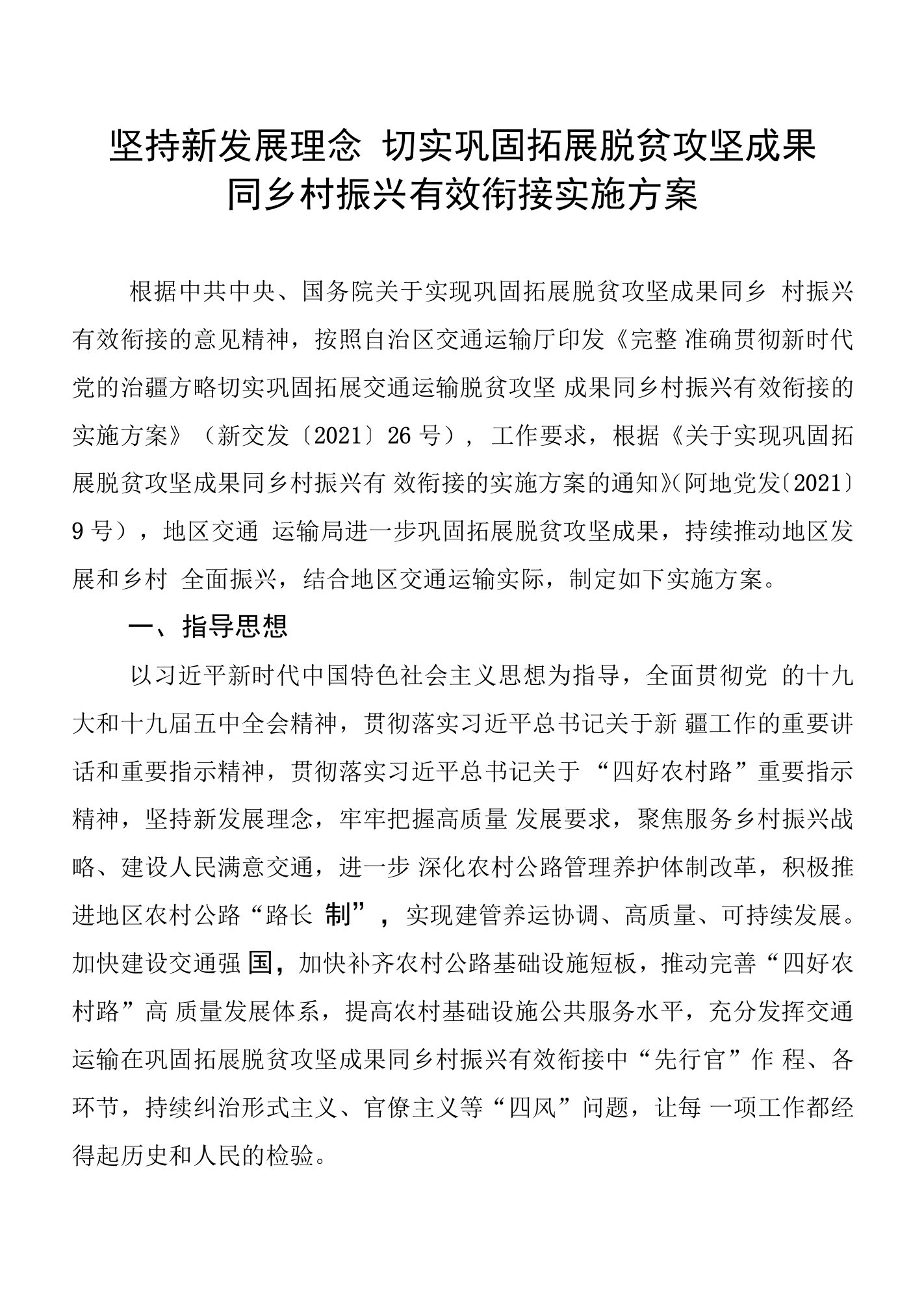 坚持新发展理念切实巩固拓展脱贫攻坚成果同乡村振兴有效衔接实施方案