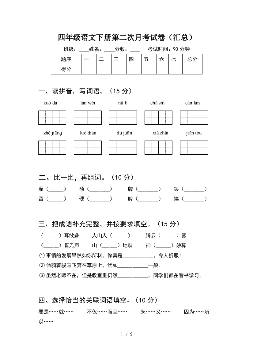 四年级语文下册第二次月考试卷(汇总)