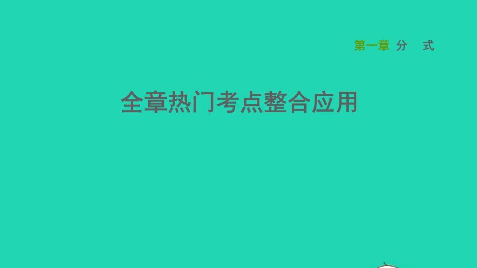 2021秋八年级数学上册第1章分式全章热门考点整合应用课件新版湘教版