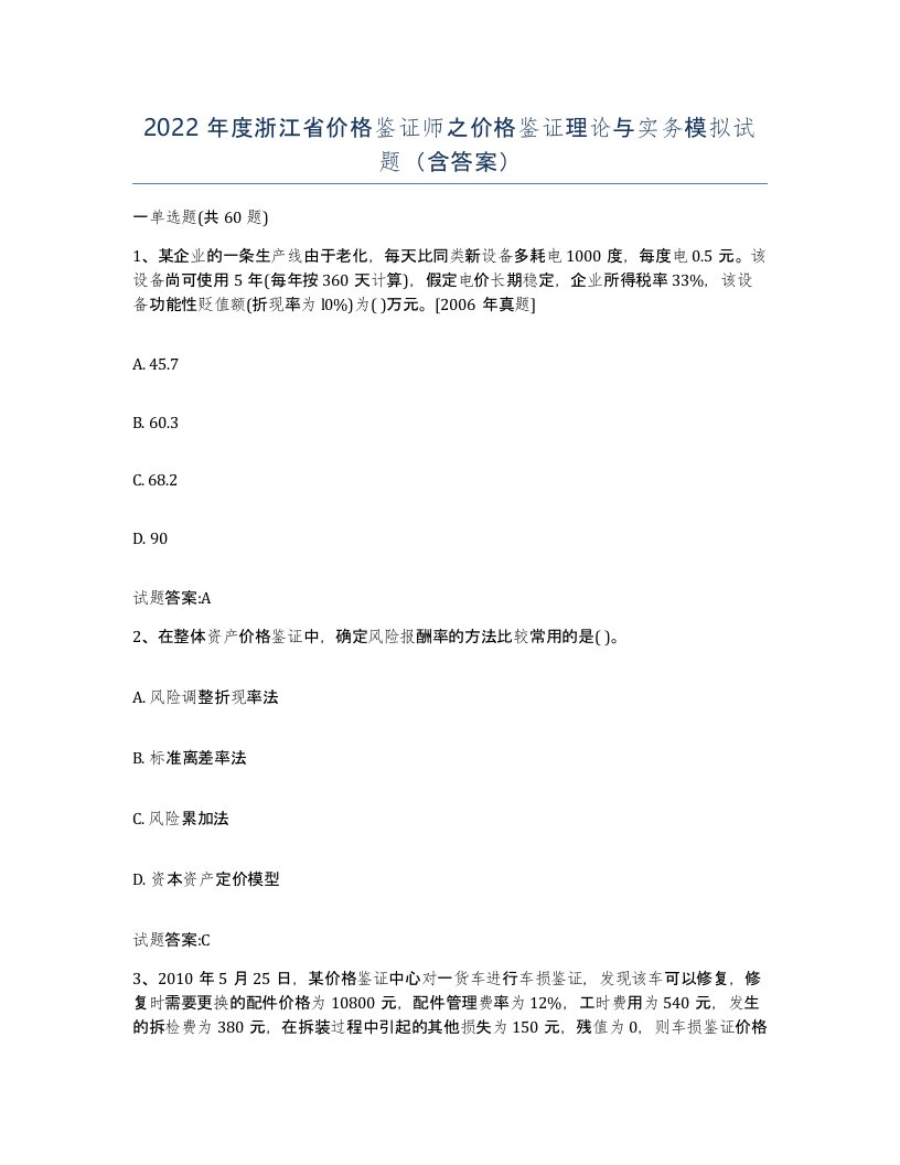 2022年度浙江省价格鉴证师之价格鉴证理论与实务模拟试题含答案