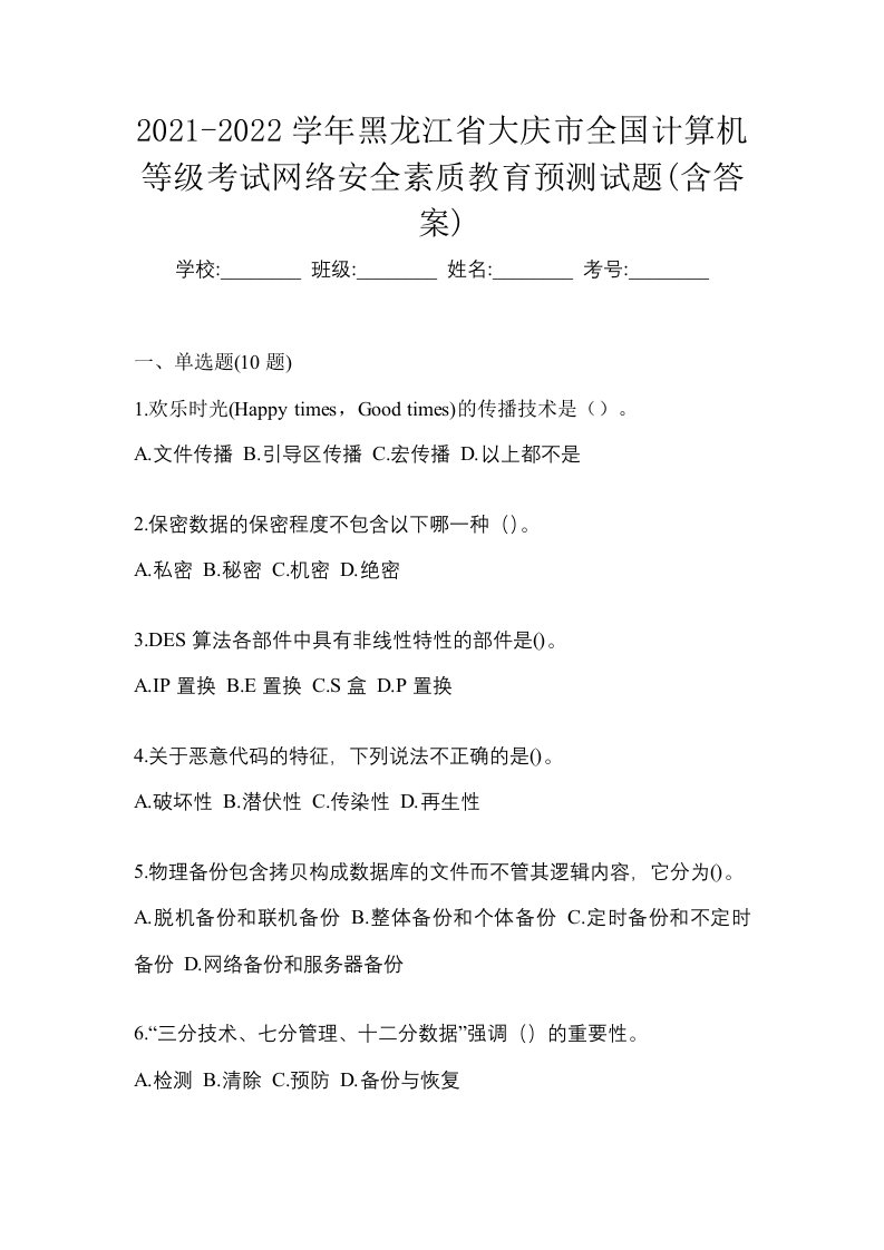 2021-2022学年黑龙江省大庆市全国计算机等级考试网络安全素质教育预测试题含答案