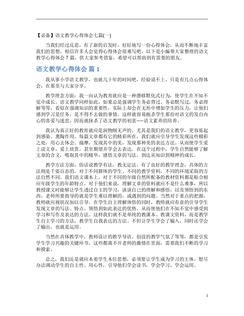 【必备】语文教学心得体会七篇(一)