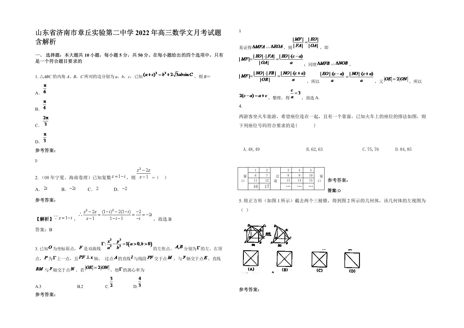 山东省济南市章丘实验第二中学2022年高三数学文月考试题含解析