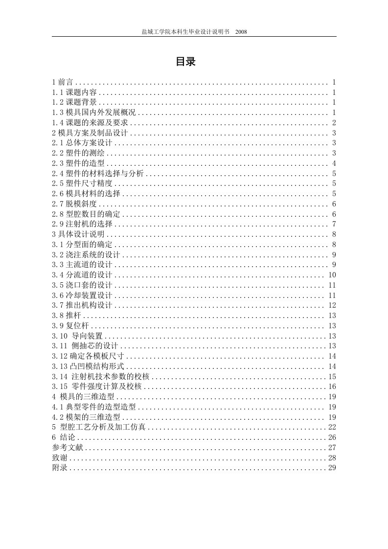 塑料瓶盖模具设计及其型腔仿真加工模具课程设计