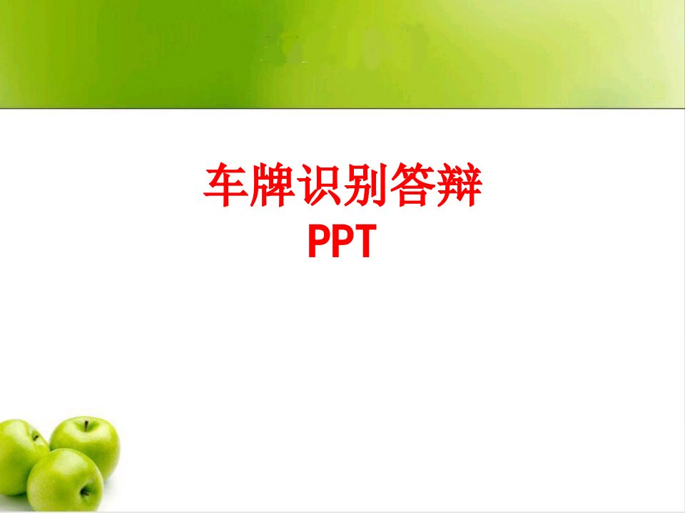 车牌识别答辩PPT-PPT课件