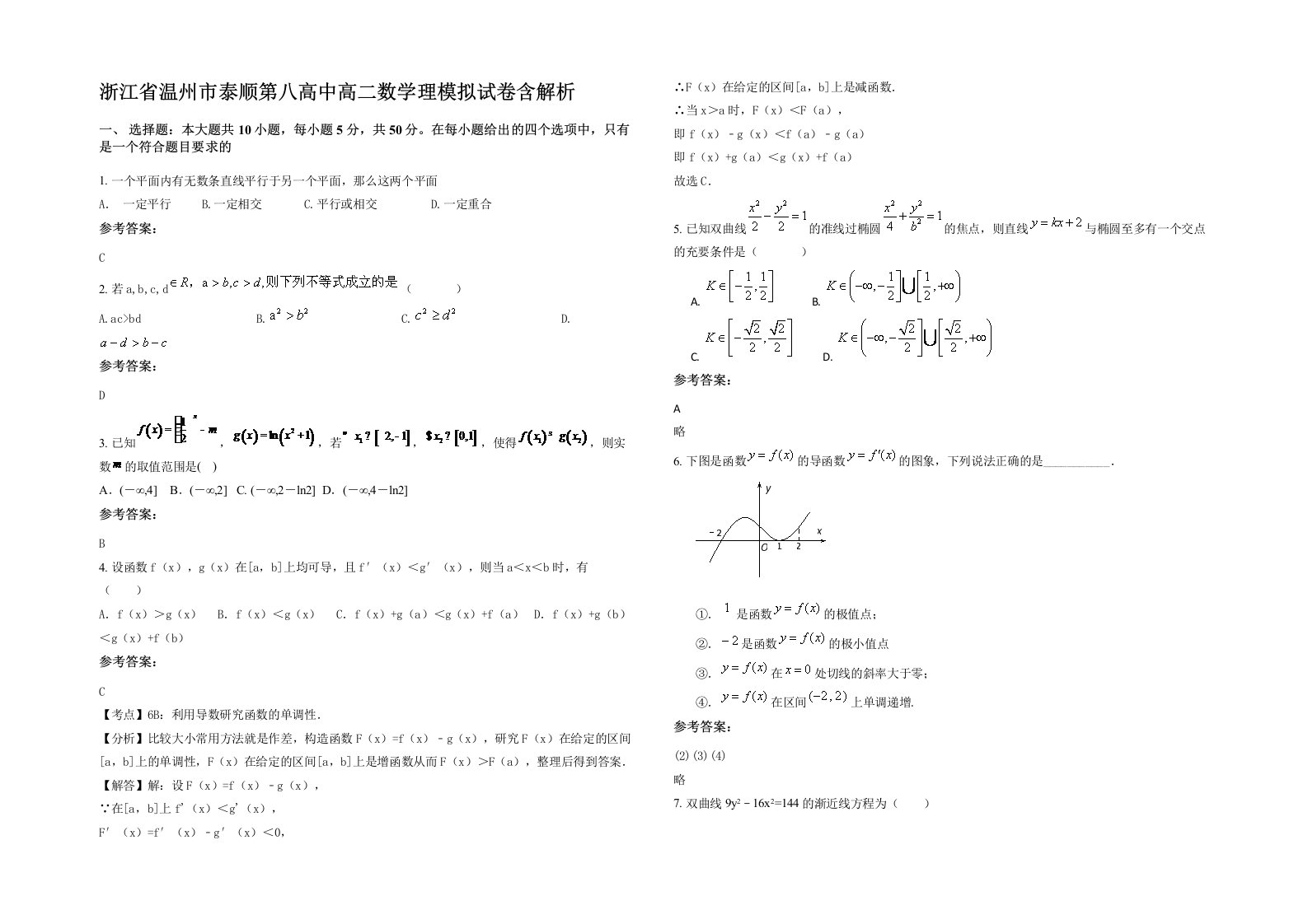 浙江省温州市泰顺第八高中高二数学理模拟试卷含解析