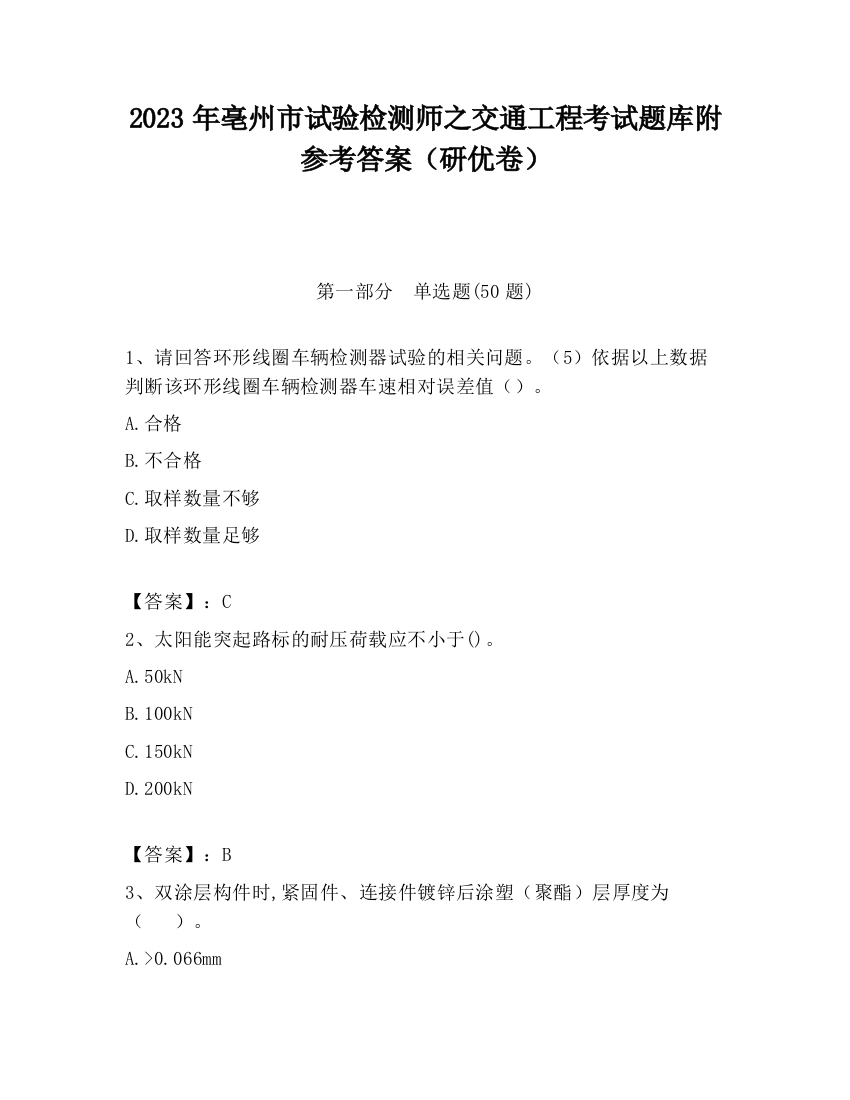 2023年亳州市试验检测师之交通工程考试题库附参考答案（研优卷）