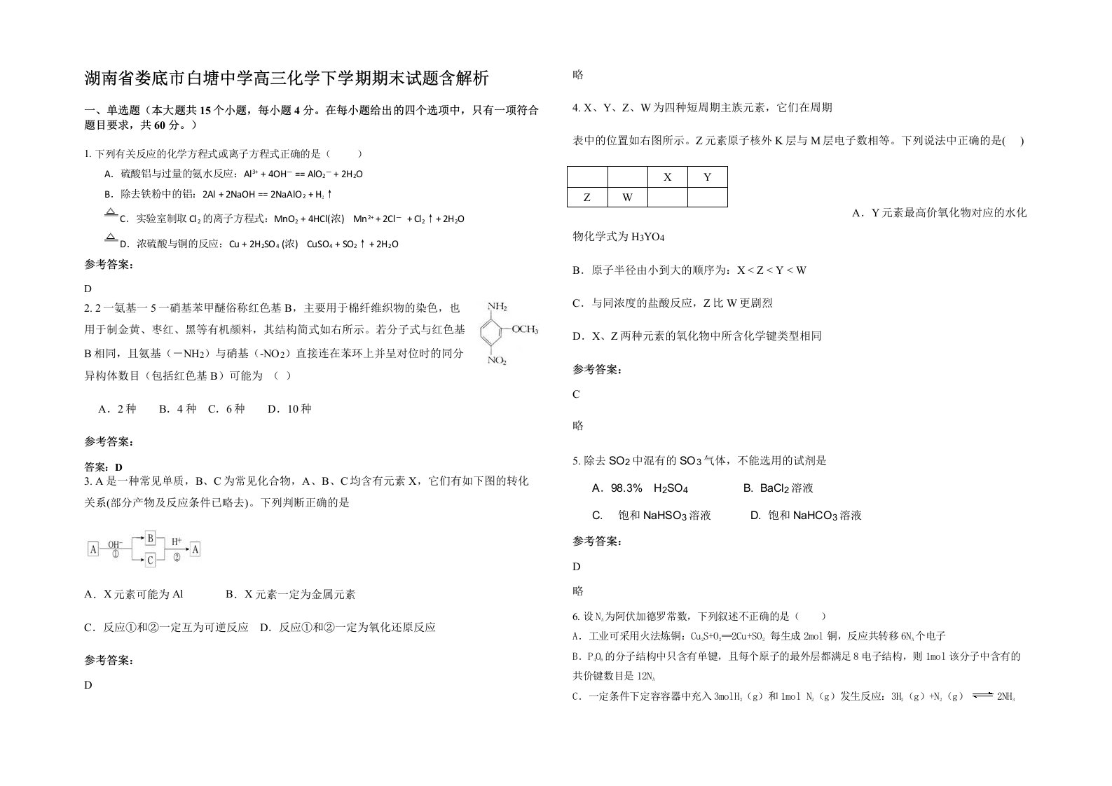 湖南省娄底市白塘中学高三化学下学期期末试题含解析