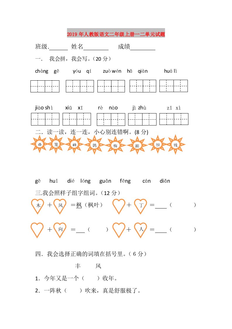 2019年人教版语文二年级上册一二单元试题