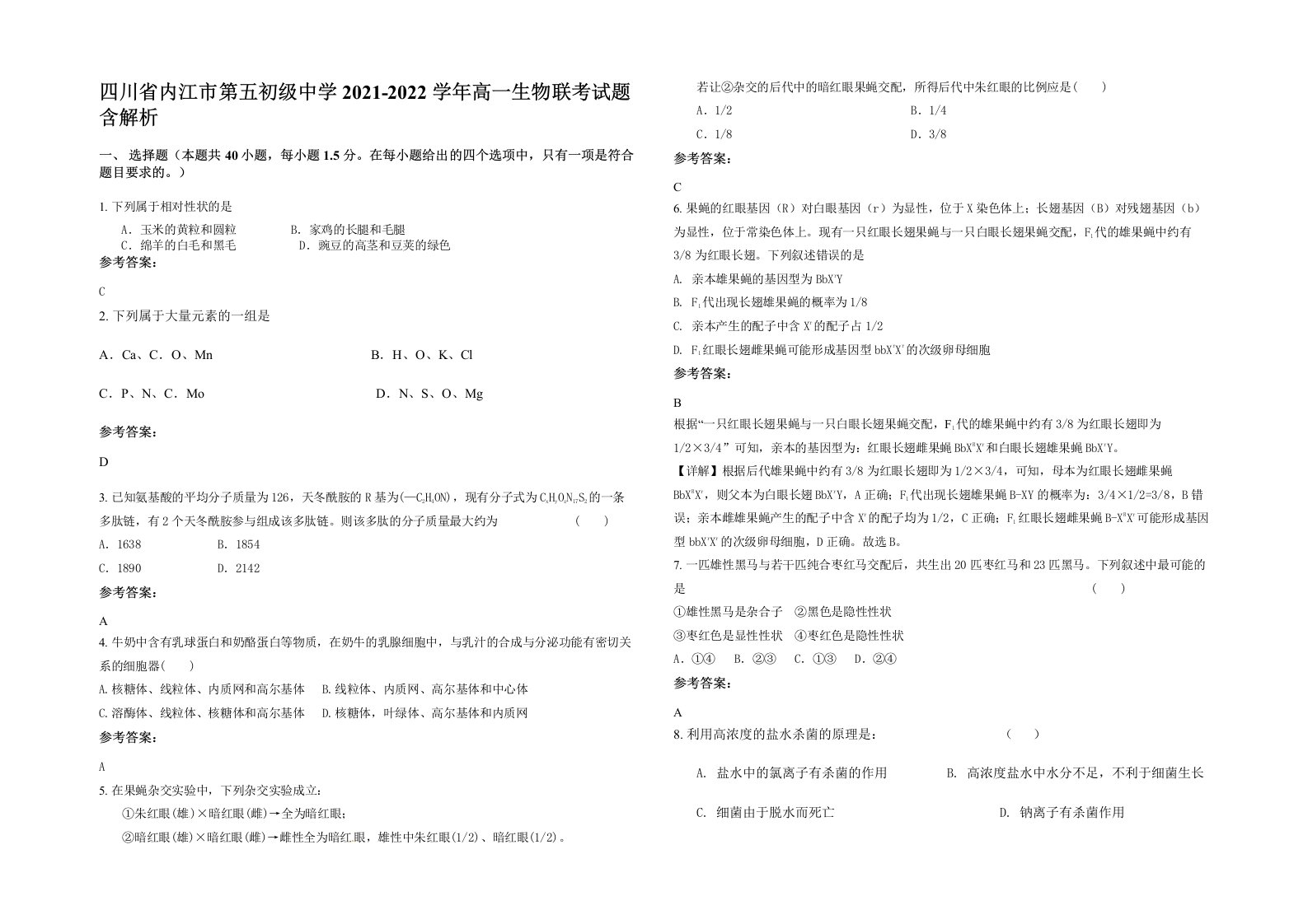 四川省内江市第五初级中学2021-2022学年高一生物联考试题含解析