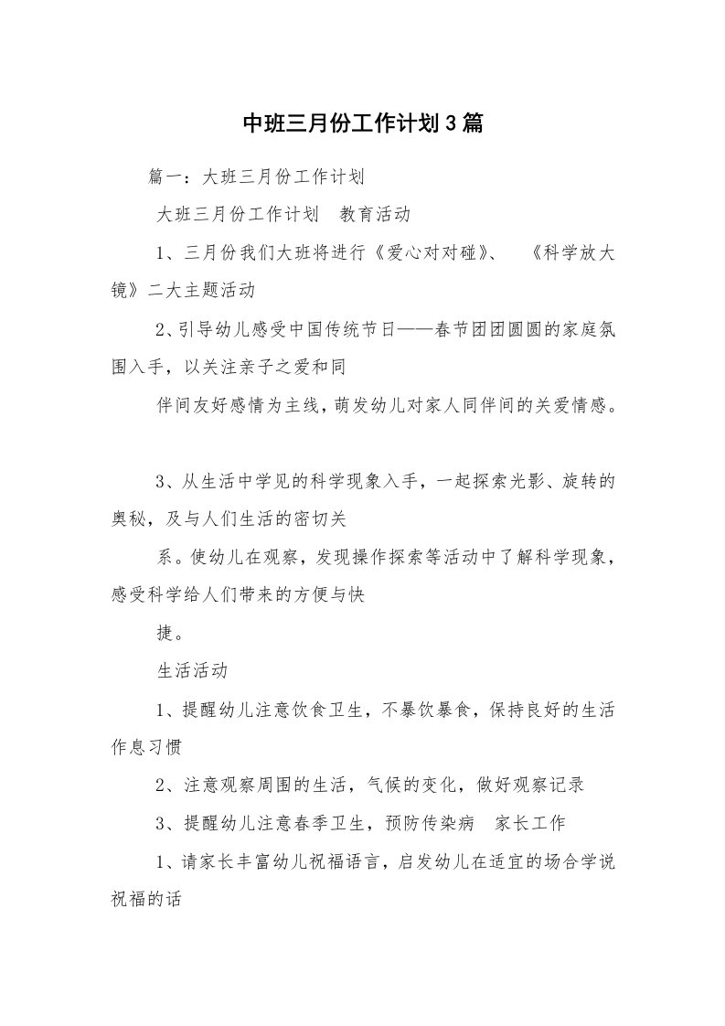 中班三月份工作计划3篇