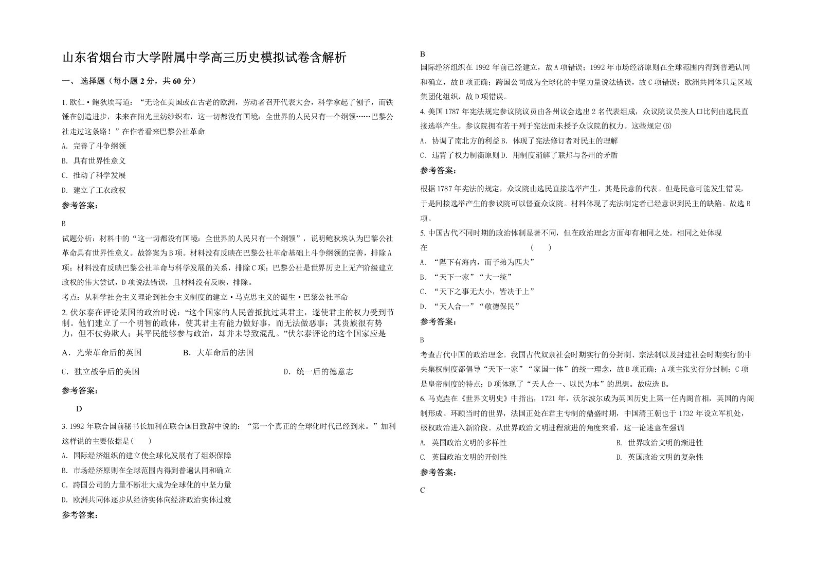 山东省烟台市大学附属中学高三历史模拟试卷含解析