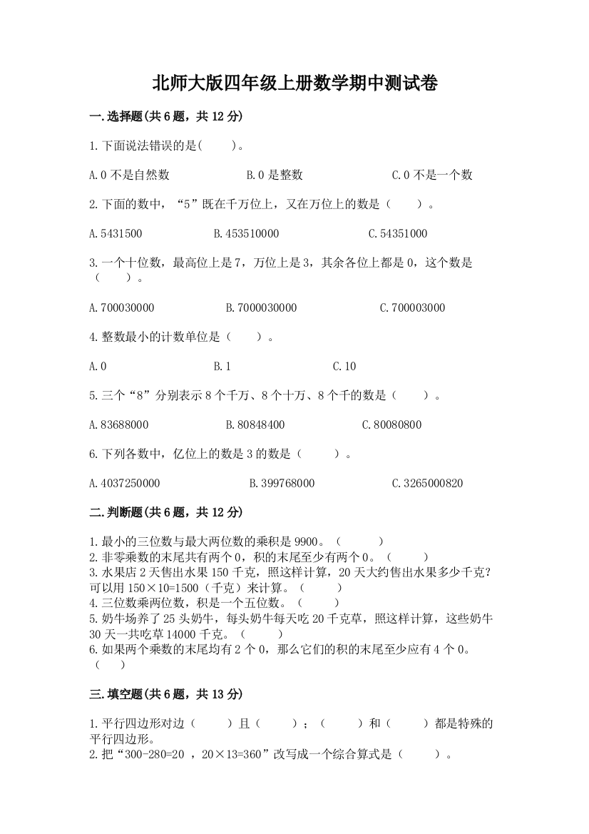 北师大版四年级上册数学期中测试卷及答案(名校卷)