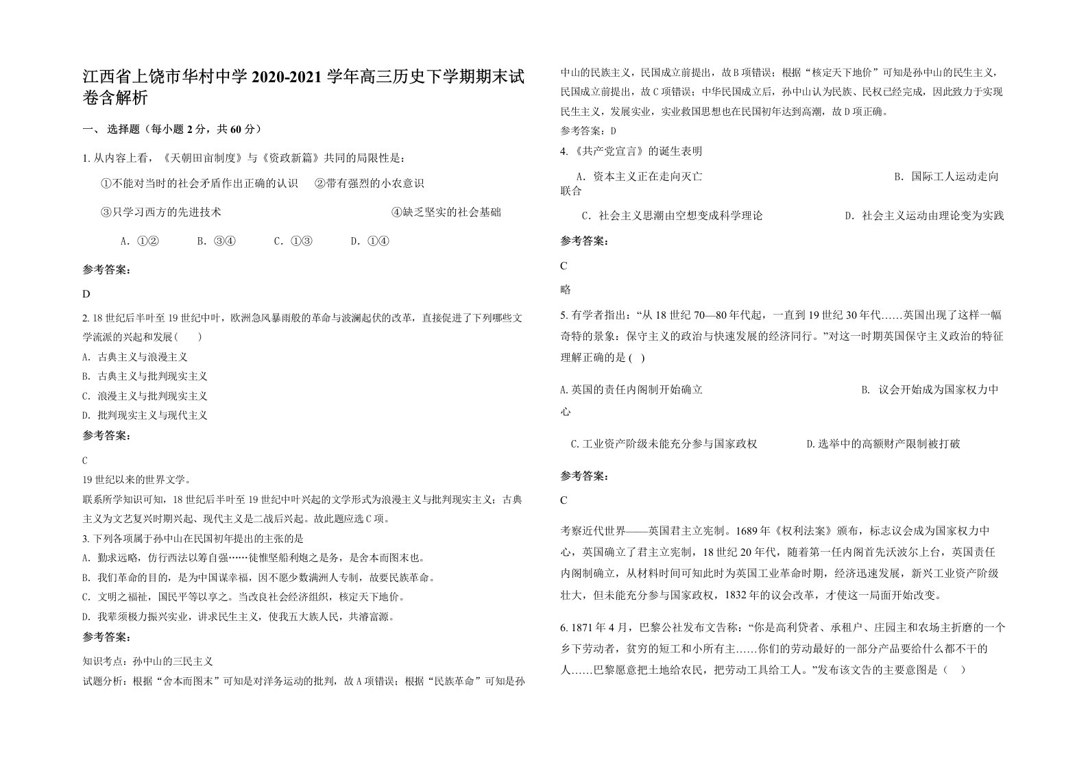 江西省上饶市华村中学2020-2021学年高三历史下学期期末试卷含解析