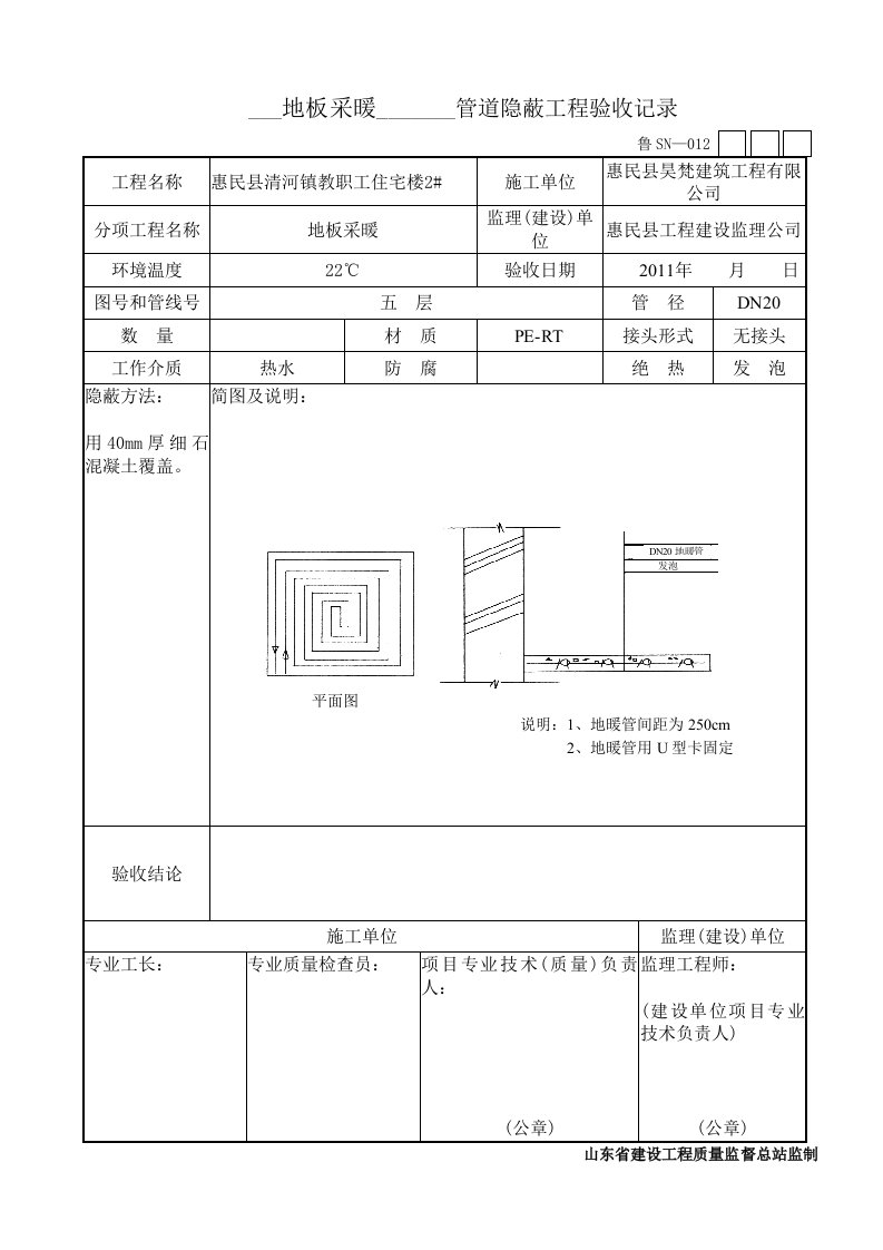 管地暖道隐蔽工程验收报告