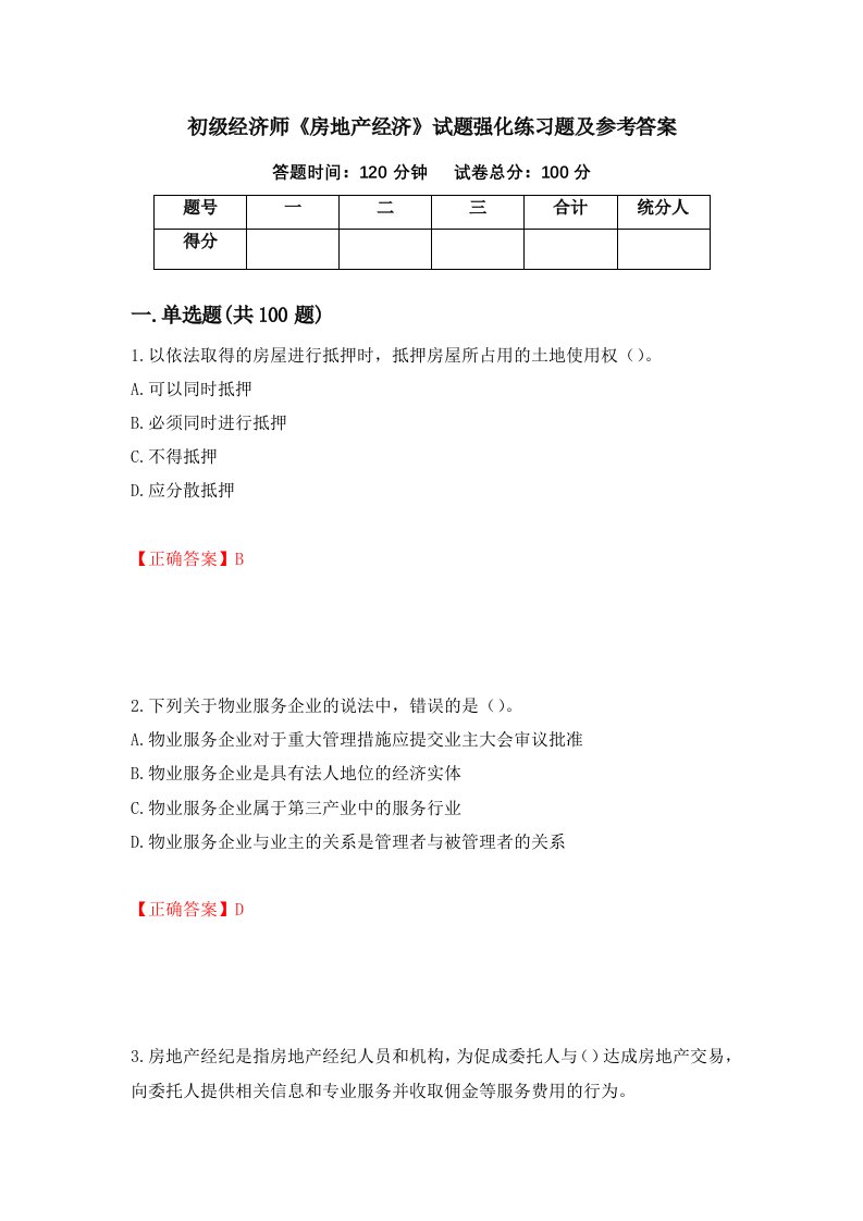 初级经济师房地产经济试题强化练习题及参考答案60