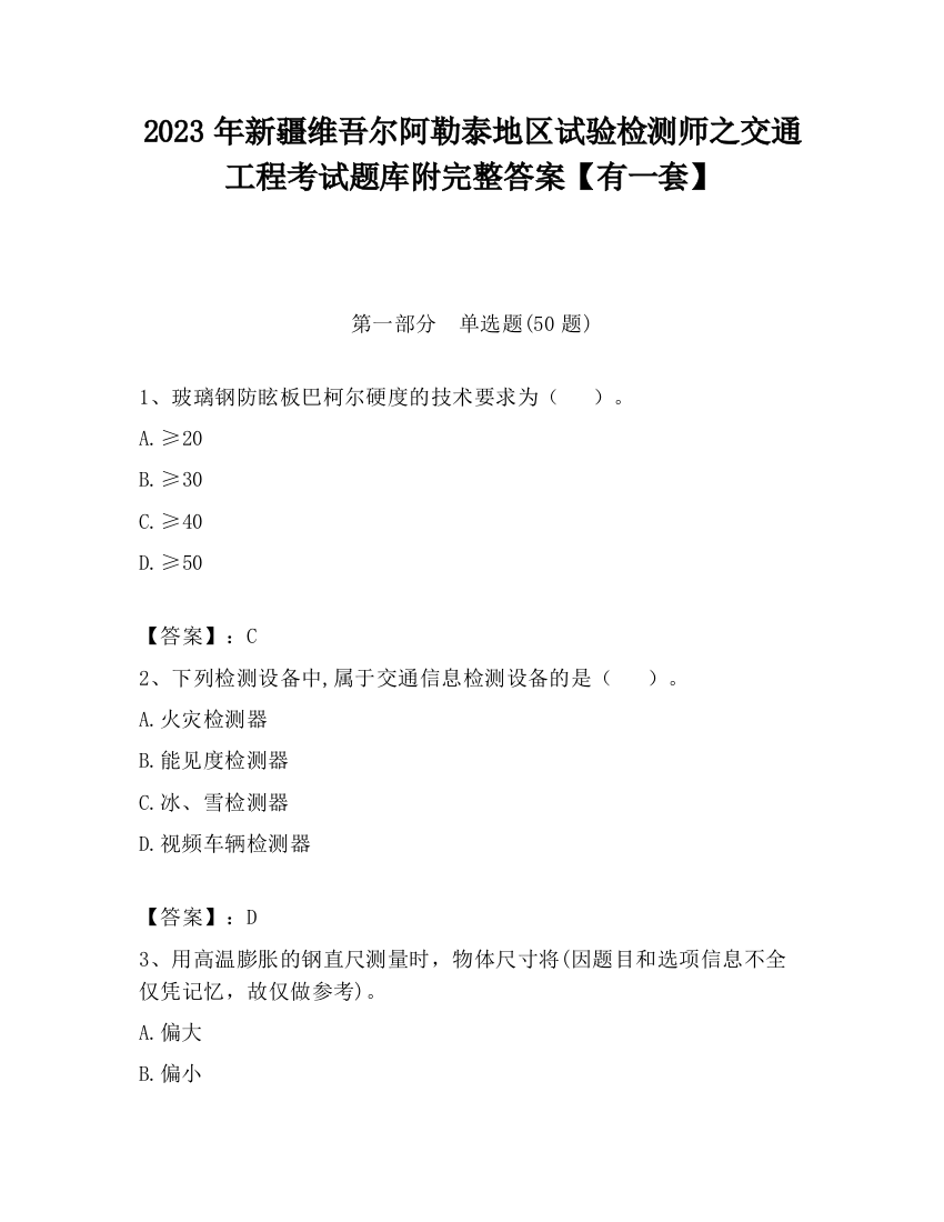 2023年新疆维吾尔阿勒泰地区试验检测师之交通工程考试题库附完整答案【有一套】