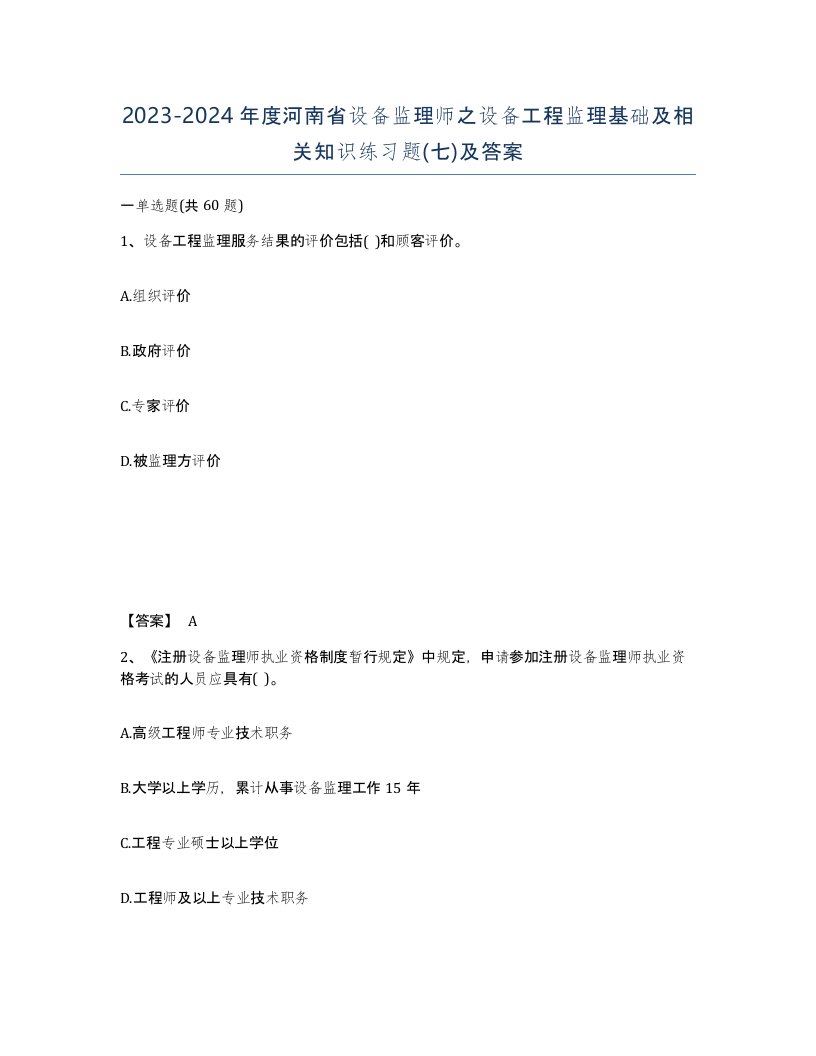 2023-2024年度河南省设备监理师之设备工程监理基础及相关知识练习题七及答案