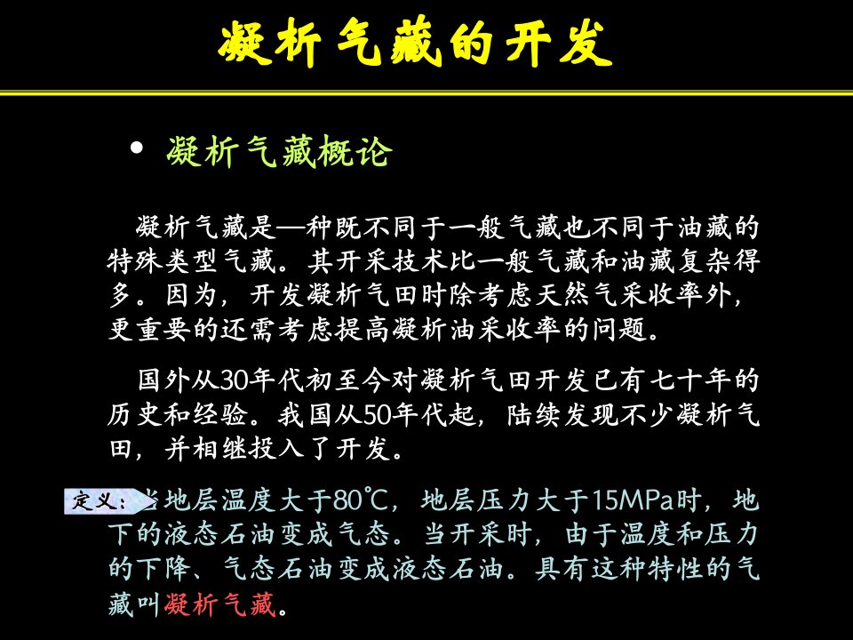 凝析气藏开发知识分享