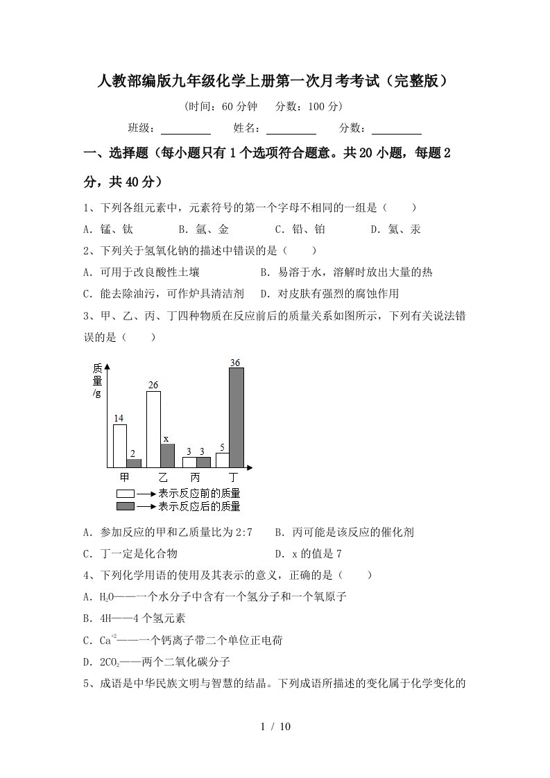 人教部编版九年级化学上册第一次月考考试完整版