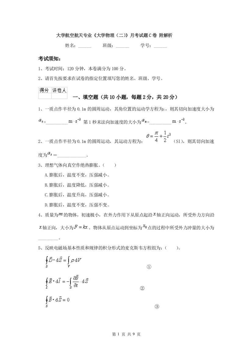 大学航空航天专业大学物理二月考试题C卷-附解析