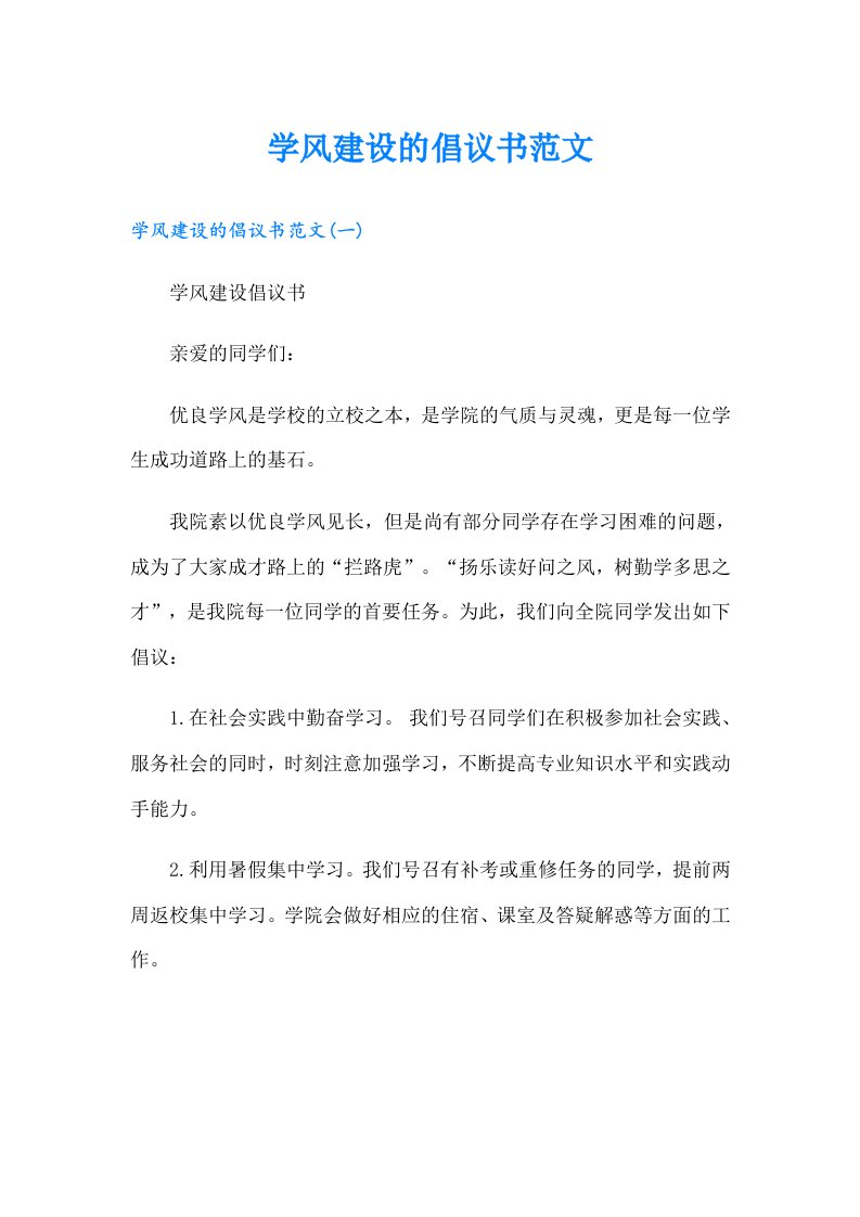 学风建设的倡议书范文