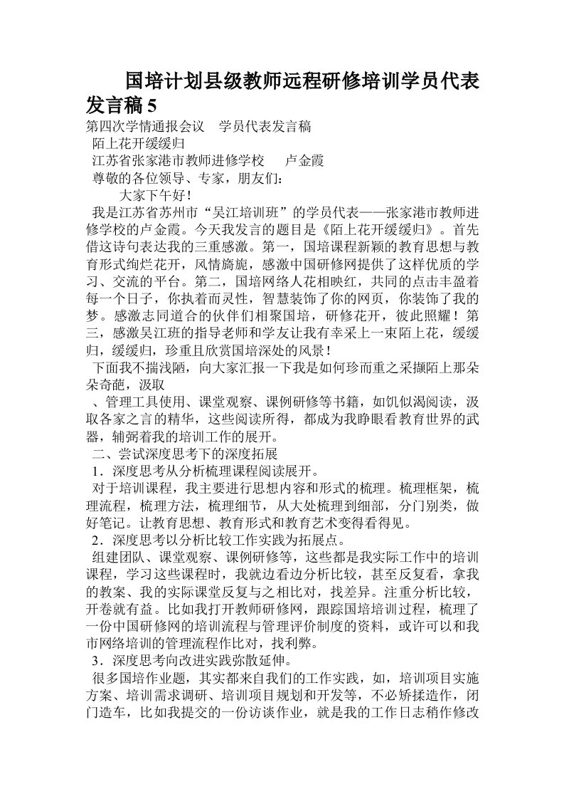 国培计划县级教师远程研修培训学员代表发言稿5