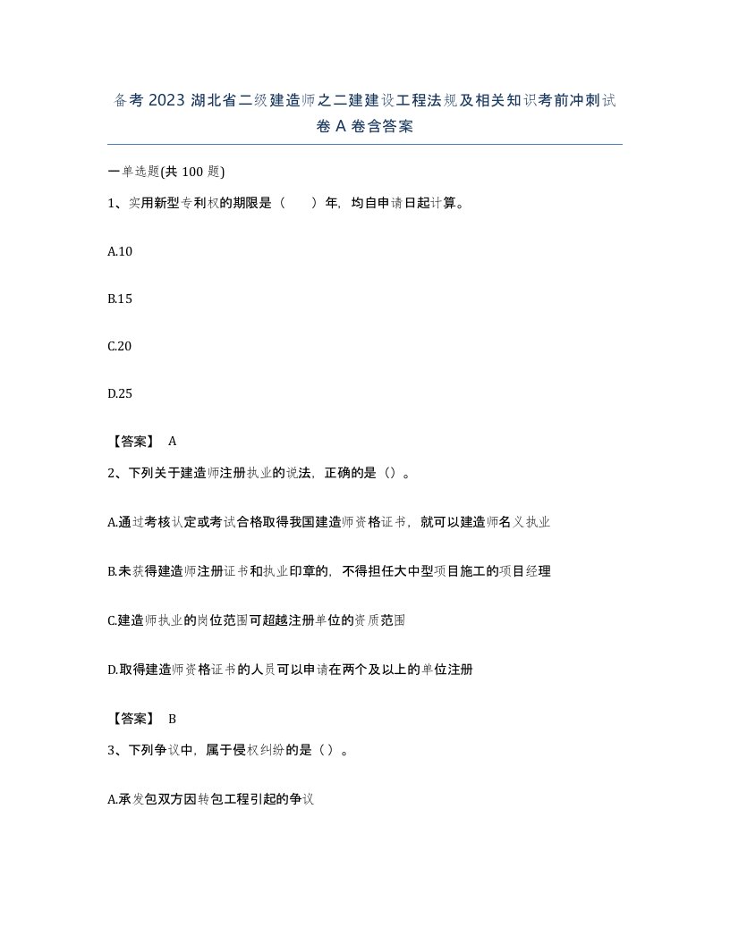 备考2023湖北省二级建造师之二建建设工程法规及相关知识考前冲刺试卷A卷含答案