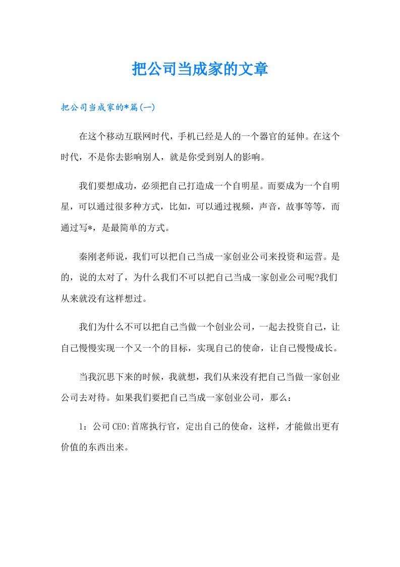 把公司当成家的文章