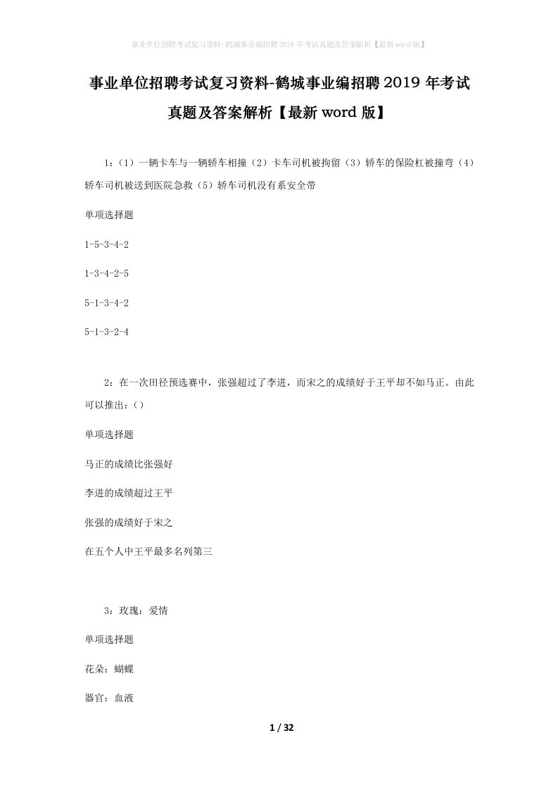 事业单位招聘考试复习资料-鹤城事业编招聘2019年考试真题及答案解析最新word版_1