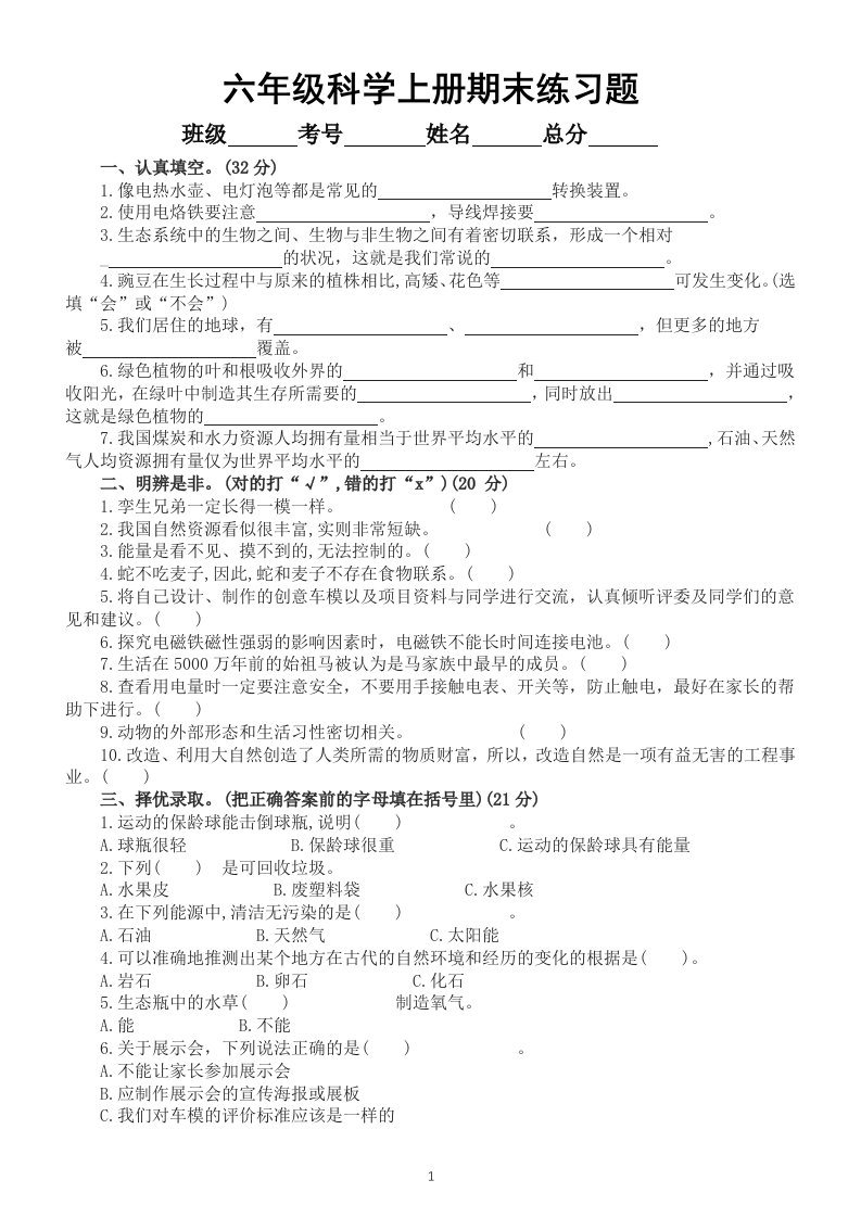 小学科学冀教版六年级上册期末练习题（2022秋）