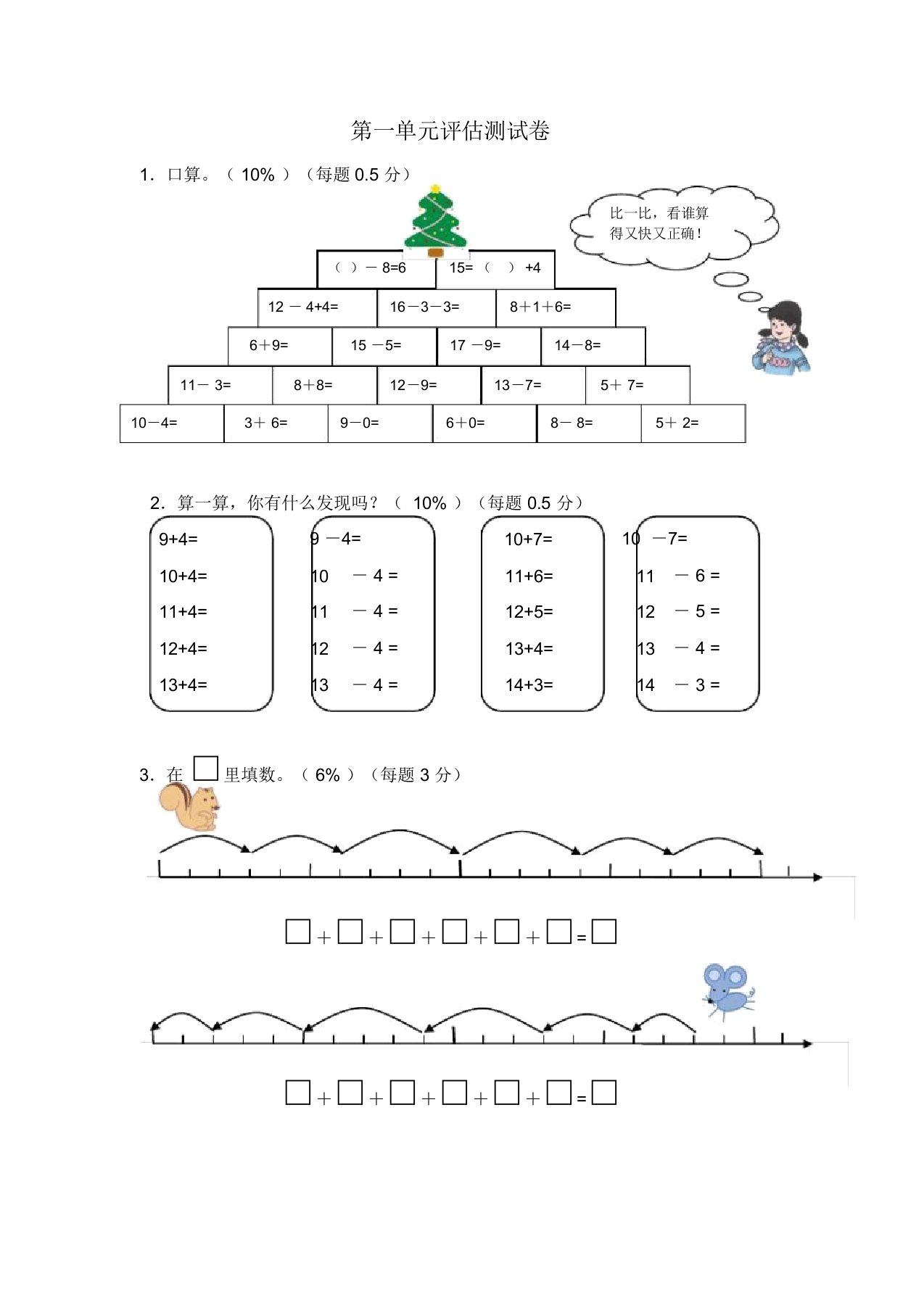 小学一年级上册数学单元评估试题全册