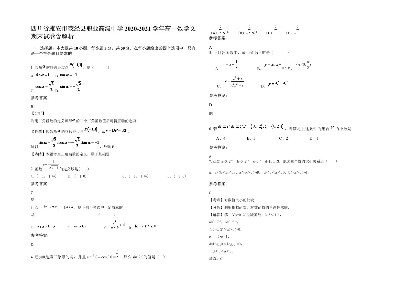 四川省雅安市荥经县职业高级中学2020-2021学年高一数学文期末试卷含解析