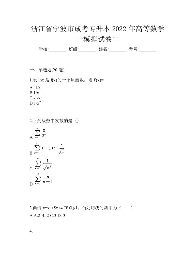 浙江省宁波市成考专升本2022年高等数学一模拟试卷二