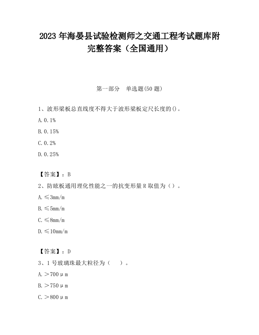 2023年海晏县试验检测师之交通工程考试题库附完整答案（全国通用）